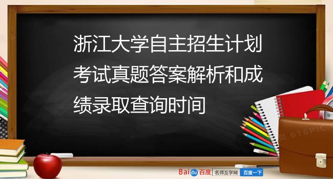 浙江大学自主招生计划考试真题答案解析和成绩录取查询时间