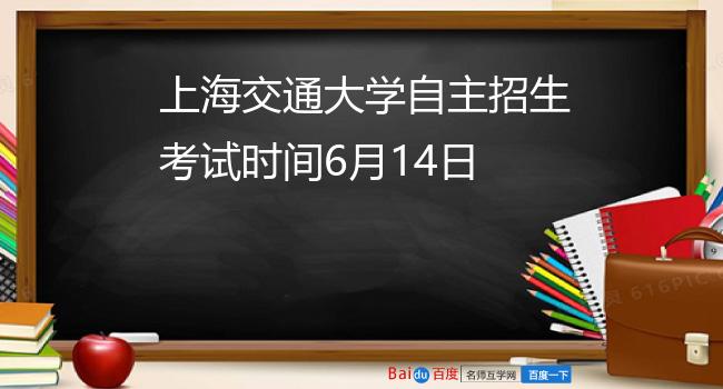 上海交通大学自主招生考试时间6月14日