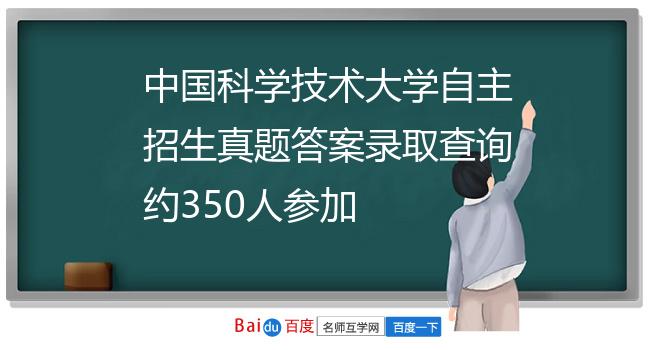中国科学技术大学自主招生真题答案录取查询约350人参加