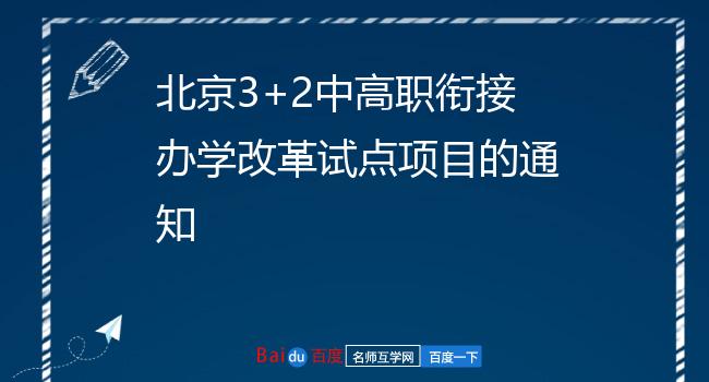 北京3+2中高职衔接办学改革试点项目的通知