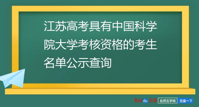 江苏高考具有中国科学院大学考核资格的考生名单公示查询