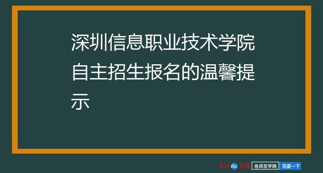 深圳信息职业技术学院自主招生报名的温馨提示