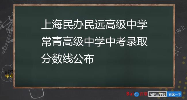 上海民办民远高级中学常青高级中学中考录取分数线公布