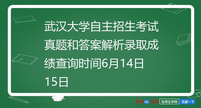 武汉大学自主招生考试真题和答案解析录取成绩查询时间6月14日15日
