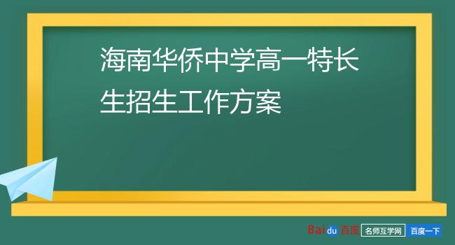 海南华侨中学高一特长生招生工作方案