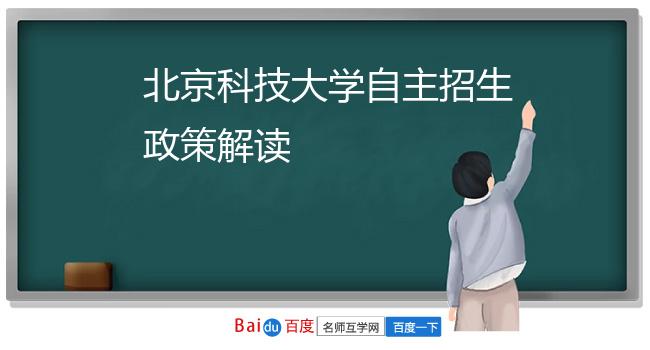 北京科技大学自主招生政策解读