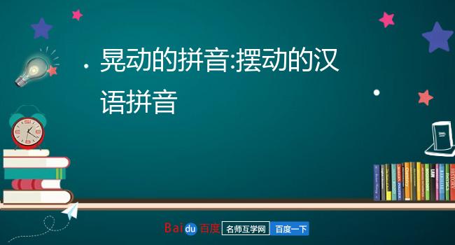 "摇晃"的拼音是什么?yáo huàng3.多音字"晃"怎么读?