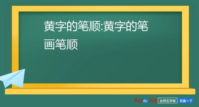 黄字的笔顺:黄字的笔画笔顺