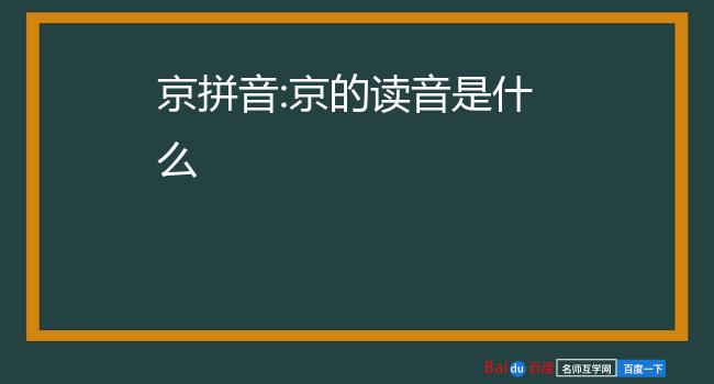 北京的拼音怎么打5.白雪歌送武判官归京 全诗拼音6.
