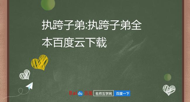 执跨子弟:执跨子弟全本百度云下载