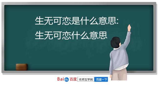 生无可恋是什么意思:生无可恋什么意思