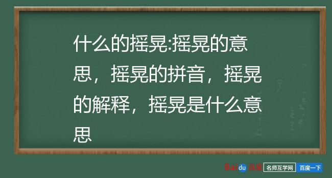 什么的摇晃:摇晃的意思,摇晃的拼音,摇晃的解释,摇晃是什么意思