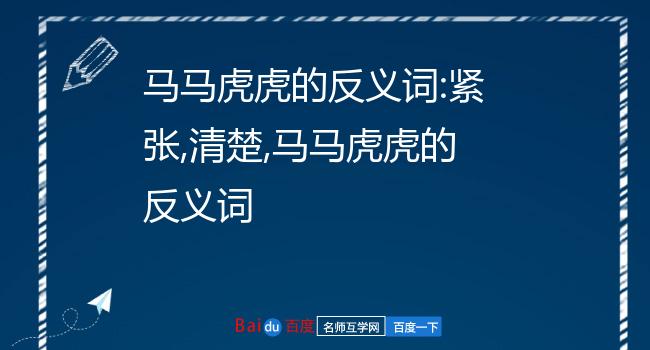 马马虎虎的反义词:紧张,清楚,马马虎虎的反义词