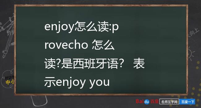 是西班牙语? 表示enjoy your meal.