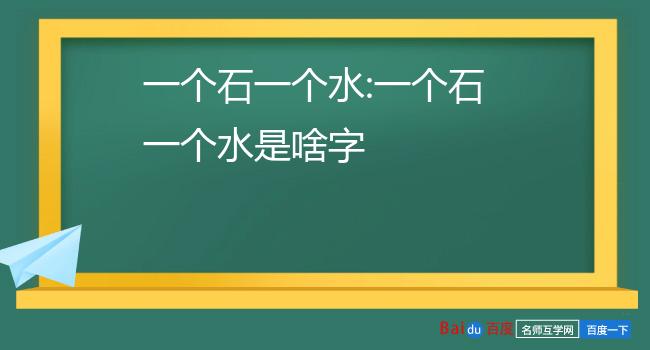 一个石一个水:一个石一个水是啥字