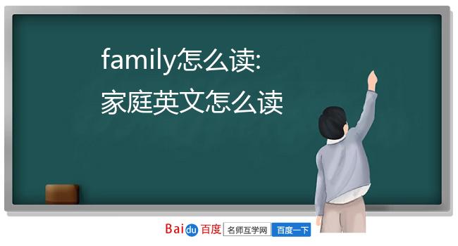 family怎么读:家庭英文怎么读
