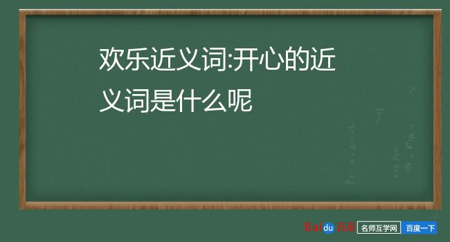 开心的近义词是什么呢2.快乐的近义词是什么3.快乐的近义词4.