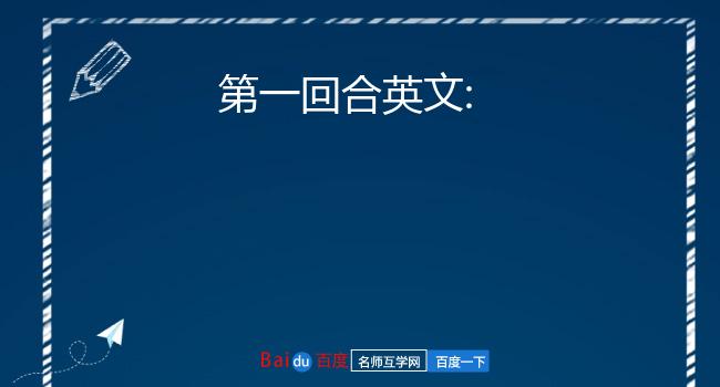 第一回合英文