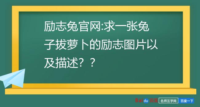 励志兔官网:求一张兔子拔萝卜的励志图片以及描述?