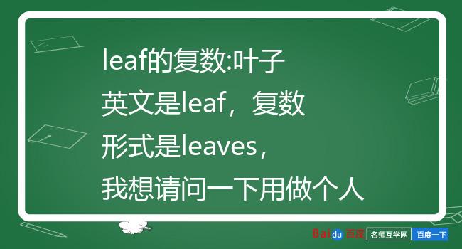 leaf的复数图片