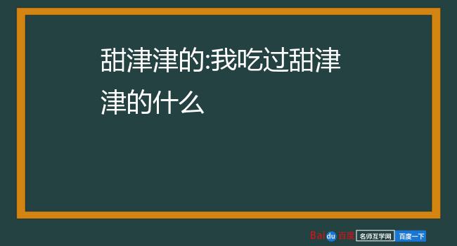 甜津津的:我吃过甜津津的什么