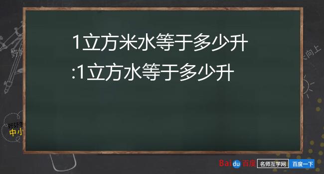 1立方米水等于多少升:1立方水等于多少升