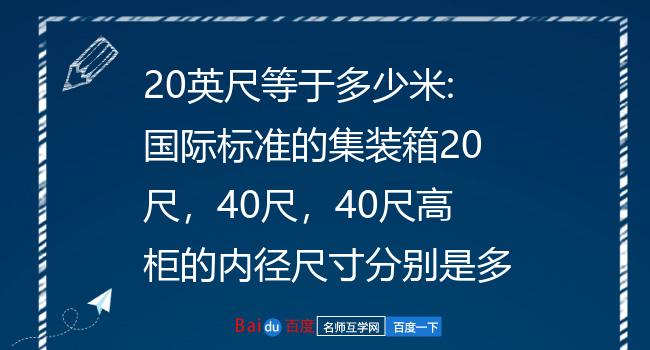 20英尺等于多少米:国际标准的集装箱20尺,40尺,40尺高柜的内径尺寸