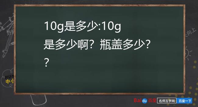 就是10克,有些中成药的服用量都是以瓶盖为标准的.