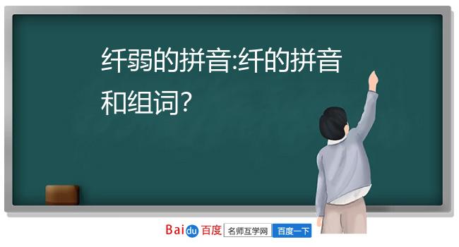 xiān纤细,纤维,纤巧 qiàn纤绳,纤夫,拉纤 "纤"的拼音有 qiàn xiān