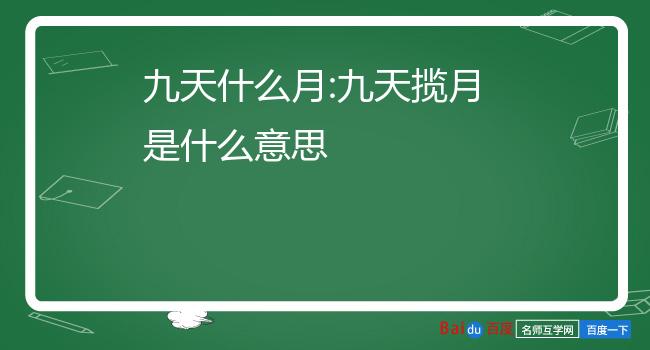 九天什么月:九天揽月是什么意思