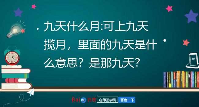 九天什么月:可上九天揽月,里面的九天是什么意思?是那九天?