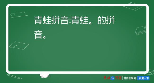 青蛙的拼音:两栖动物,头部扁而宽,皮肤光滑,通常为绿色,有灰色斑纹.