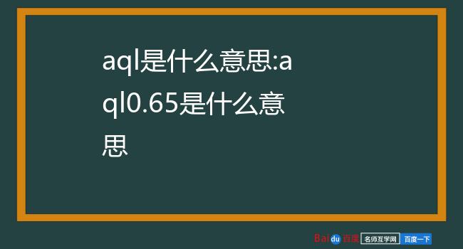 aql是什么意思:aql0.65是什么意思
