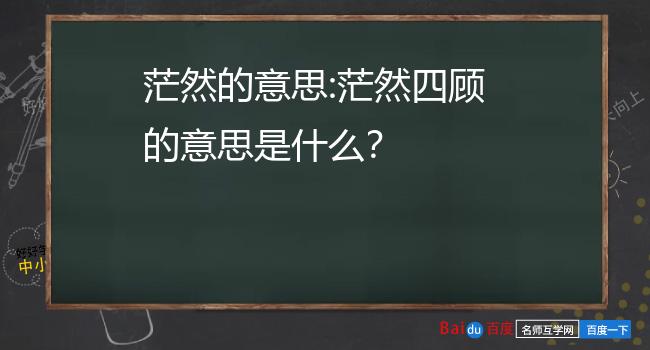 茫然的意思:茫然四顾的意思是什么?