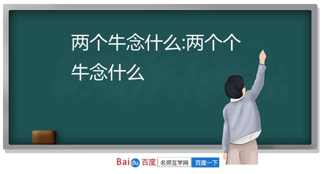 两个个牛念什么两个牛字这个字是 牪读音:2.