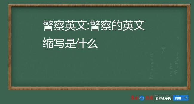警察英文:警察的英文缩写是什么