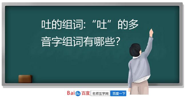 吐的组词:"吐"的多音字组词有哪些?