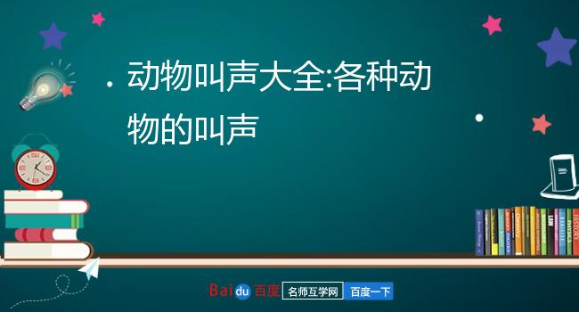 动物叫声大全:各种动物的叫声