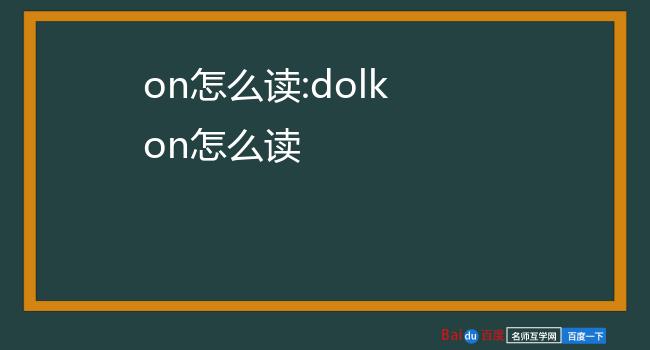 on怎么读:dolkon怎么读