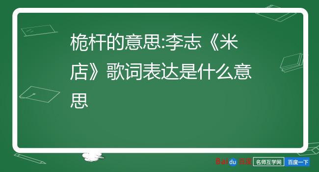 桅杆是什么意思,桅杆的拼音怎么写,桅杆怎么读3.桅杆是啥意思?4.