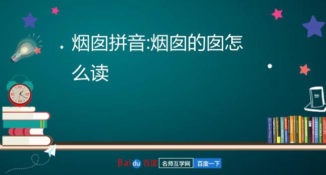 烟囱拼音:烟囱的囱怎么读