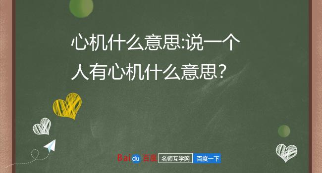 心机什么意思:说一个人有心机什么意思?
