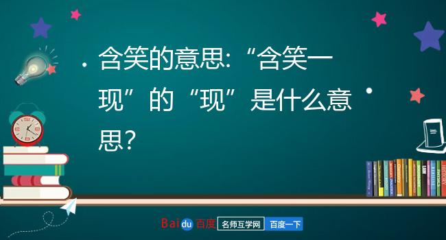 含笑的意思:"含笑一现"的"现"是什么意思?