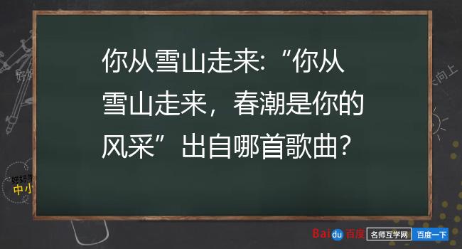 你从雪山走来:"你从雪山走来,春潮是你的风采"出自哪首歌曲?
