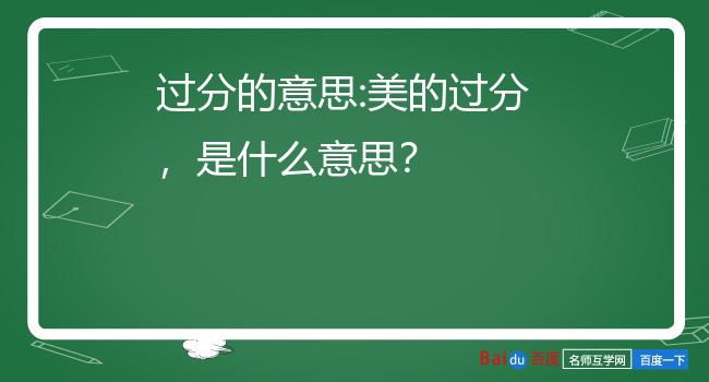 过份只是过分的误写,意思是相同的:1,(说话,做事)超过一定的程度或