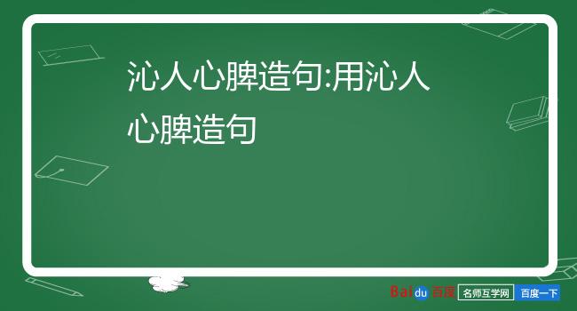 沁人心脾造句:用沁人心脾造句