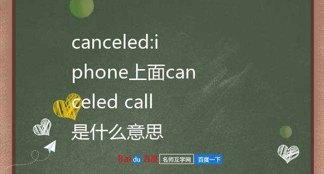 canceled:iphone上面canceled call是什么意思