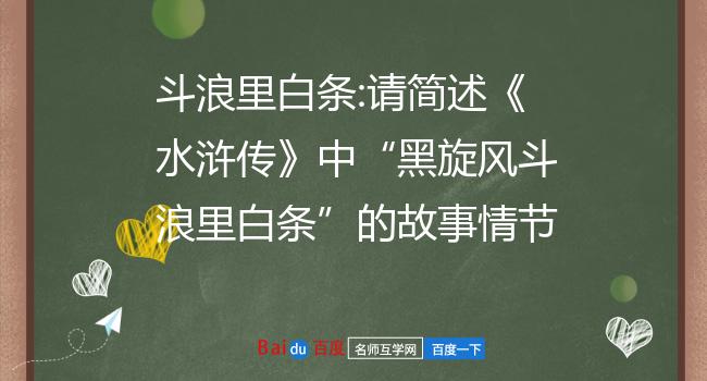 斗浪里白条:请简述《水浒传》中"黑旋风斗浪里白条"的故事情节