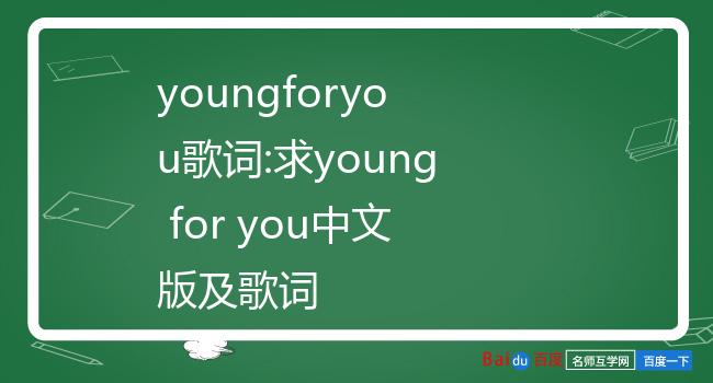 youngforyou歌词图片