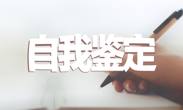 语文老师自我鉴定 语文老师自我鉴定